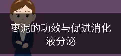 枣泥的功效与促进消化液分泌